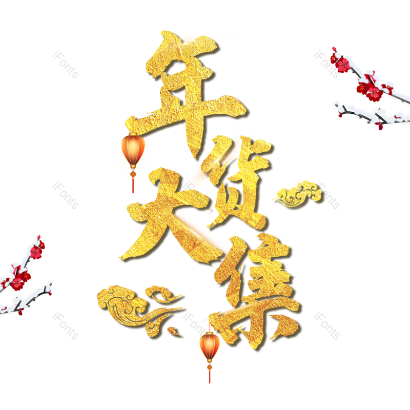 艺术字图片,年货元素,年货节PNG,年货大集免抠素材